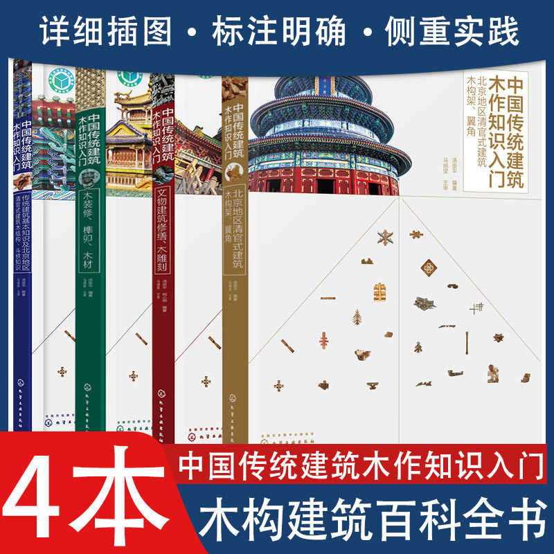 四本套 中国传统建筑木作知识人门 清官式建筑木构架 翼角+清官式架建筑木结构斗栱知识+木装修 榫卯 木材+文物建筑修缮木 雕刻