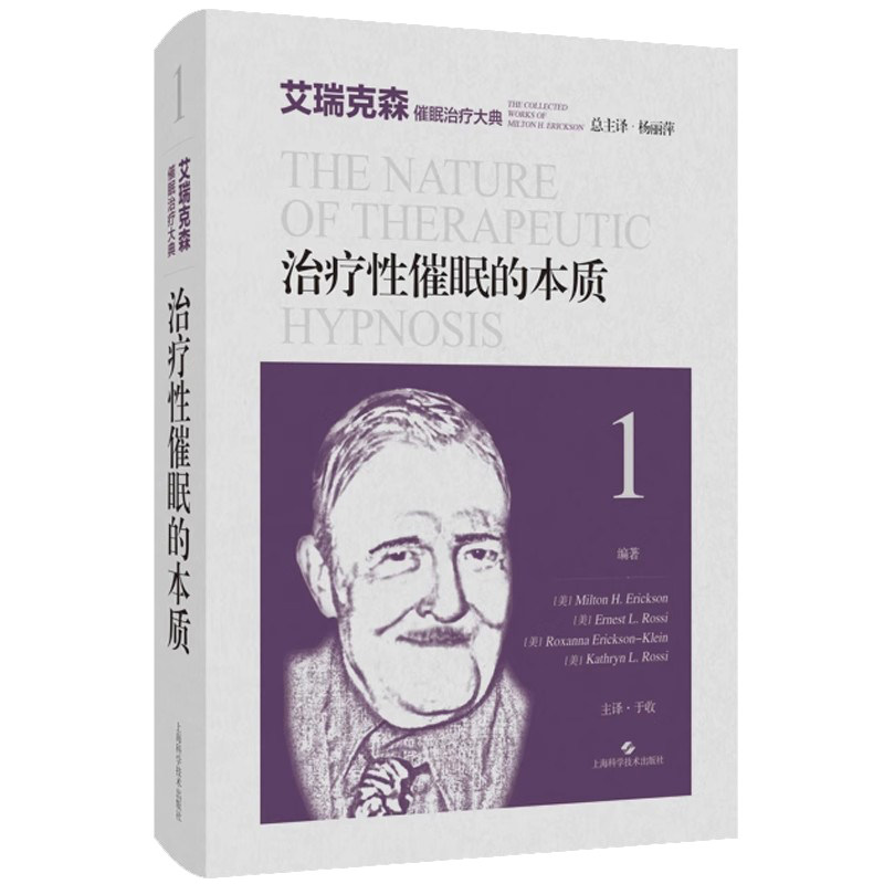 治疗性催眠的本质  艾瑞克森催眠治疗大典 米尔顿 艾瑞克森 等编著 心理治疗师 心理工作者 上海科学技术出版社9787547856260
