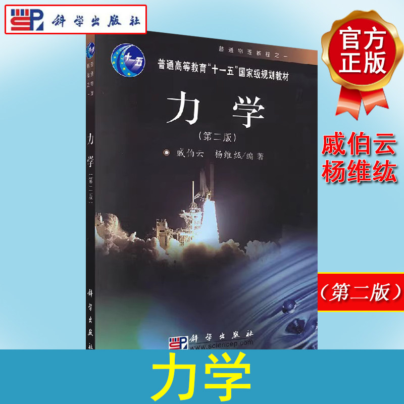 力学(第2版) 普通高等教育十一五规划教材 戚伯云 杨维纮 科学出版社 9787030223548