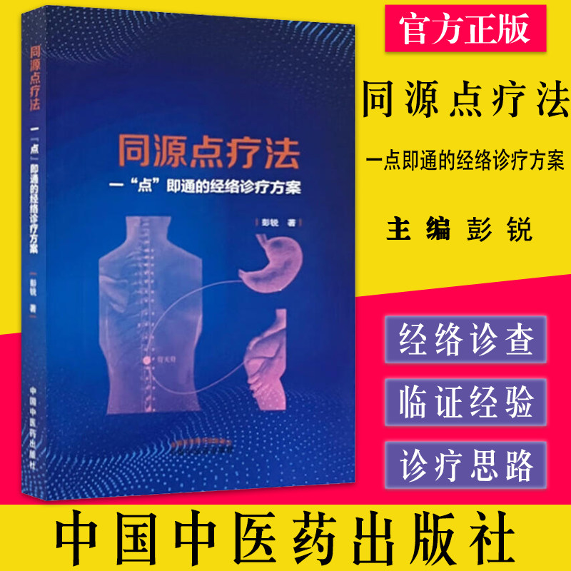 同源点疗法彭锐著