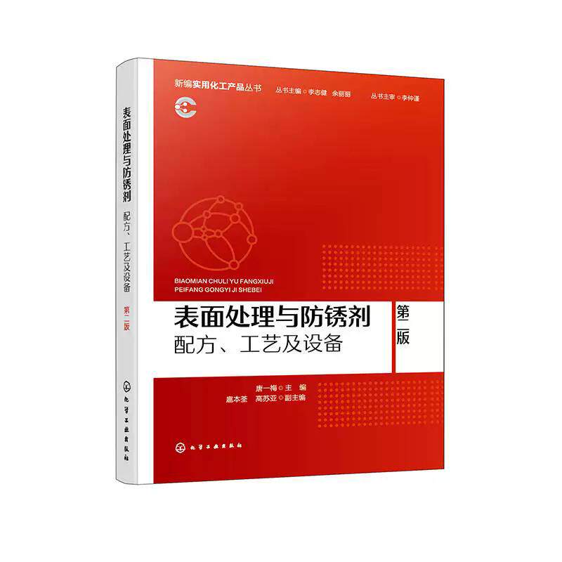 表面处理与防锈剂——配方、工艺及设备 第二版 唐一梅 主编 扈本荃、高苏亚副主编 化学工业出版社9787122493712