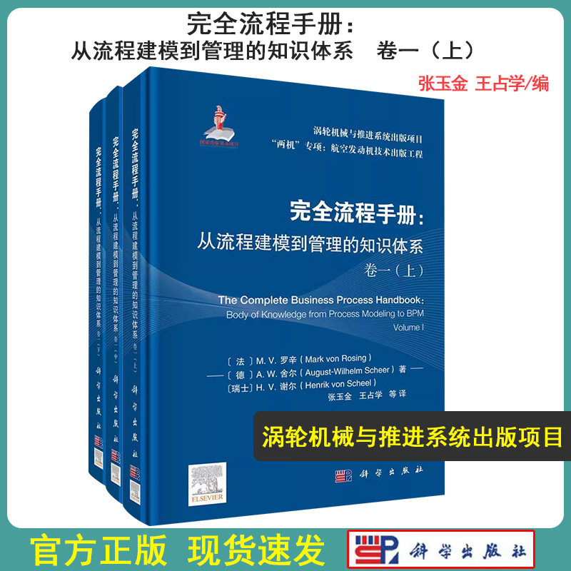 完全流程手册：从流程建模到管理的知识体系 卷一 上中下3册（美）Mark von Rosing等著；张玉金等译 9787030688866 科学出版社