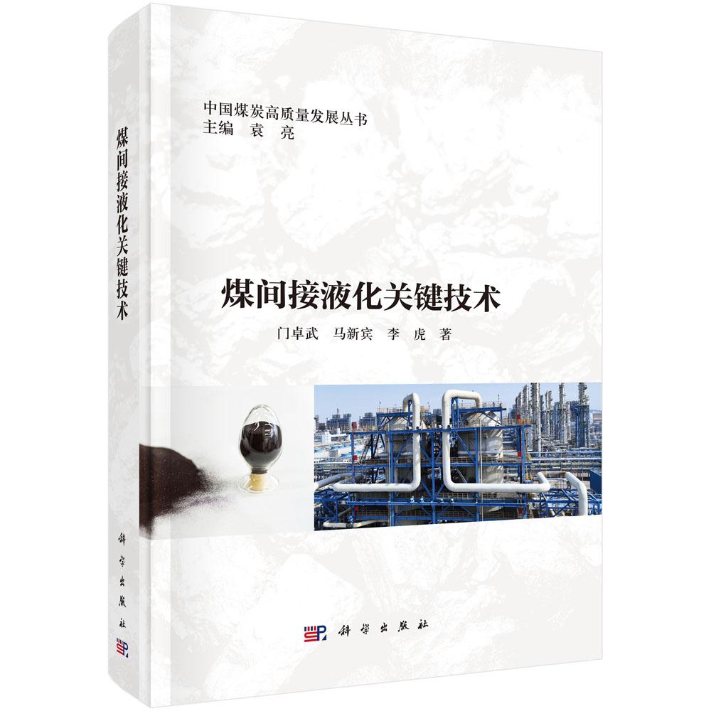 煤间接液化关键技术