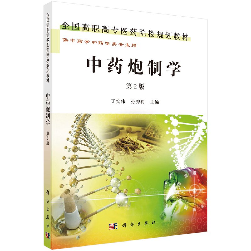 中药炮制学(第2版) 介绍中炮制学的历史沿革 基本理论及各类炮制方法和操作技能 丁安伟 孙秀梅编 科学出版社9787030301499