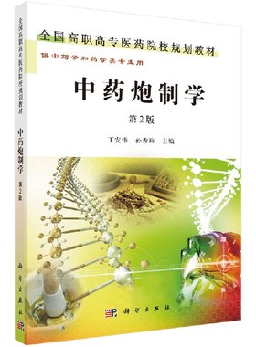 中药炮制学（第2版） 介绍中炮制学的历史沿革 基本理论及各类炮制方法和操作技能 丁安伟 孙秀梅编 科学出版社9787030301499