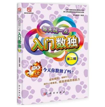 每天玩一点入门数独第二辑 数独联盟著 休闲/爱好 游戏 数字游戏 书籍 科学出版社9787030340917