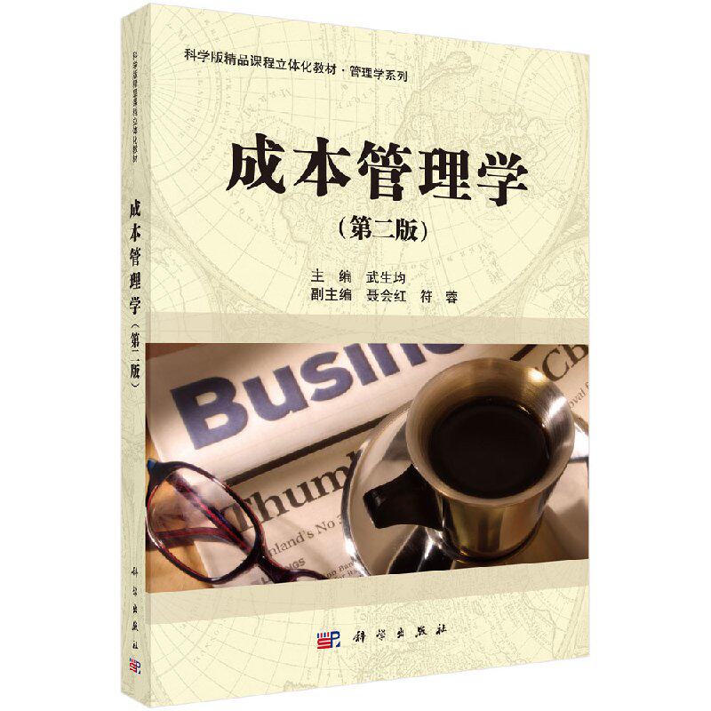 成本管理学(第二版)武生均 聂会红 符蓉 编 科学出版社9787030477064