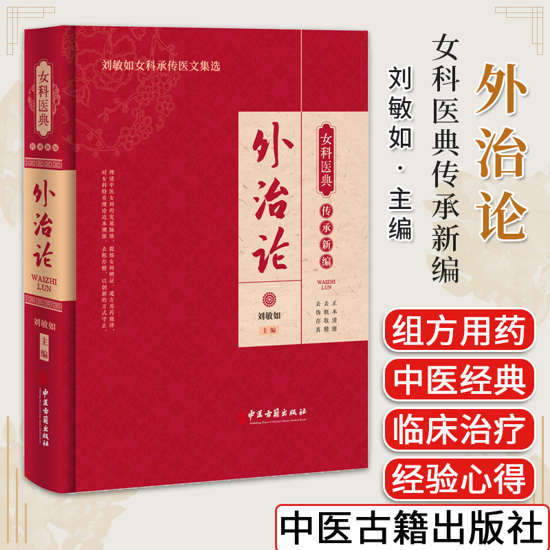 外治论女科医典传承新编刘敏