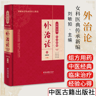 外治论 女科医典传承新编 刘敏如女科承传医文集选 中医古籍出版社9787515227191