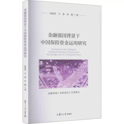 金融强国背景下中国保险资金运用研究 徐爱荣 王泰 李鹏著 复旦大学出版社9787309181555