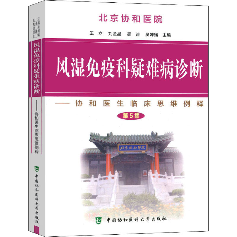 风湿免疫科疑难病诊断 第5集 王立 等 编 医学综合 生活 中国协和医科大学出版社 9787567915091
