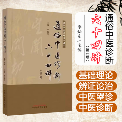 通俗中医诊断六十四讲（第2版）李灿东 主编 中医诊断学 基础 入门书籍 中国中医药出版社 9787513286916