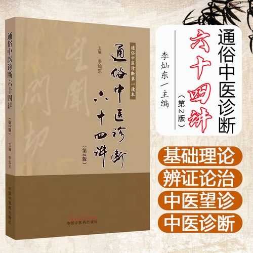 通俗中医诊断六十四讲（第2版）李灿东 主编 中医诊断学 基础 入门书籍 中国中医药出版社 9787513286916