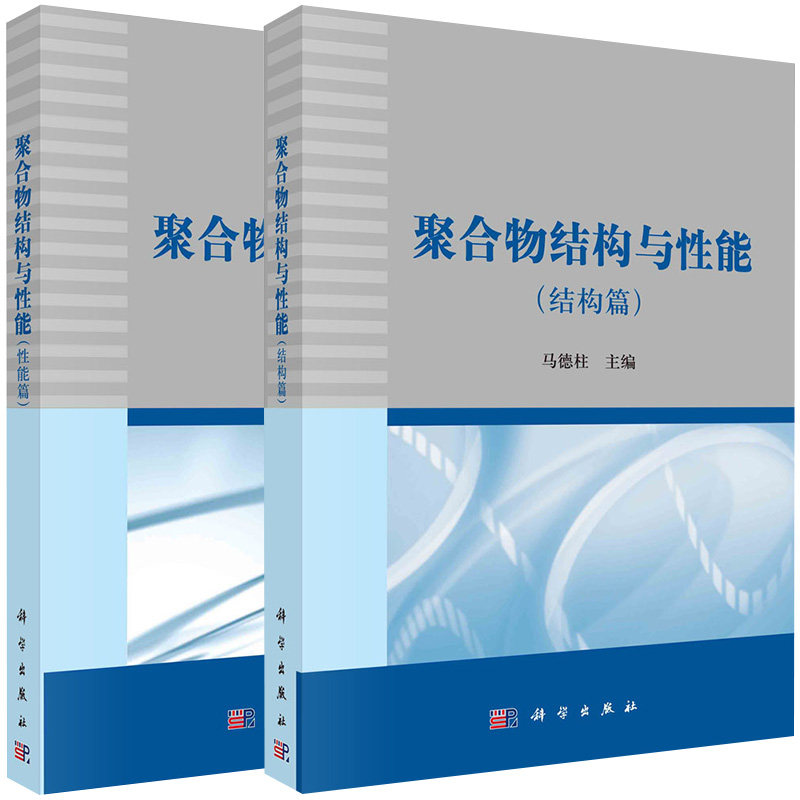 【全2册】聚合物结构与性能(性能篇)+聚合物结构与性能(结构篇)马德柱 高分子物理基本概念理论科学出版社