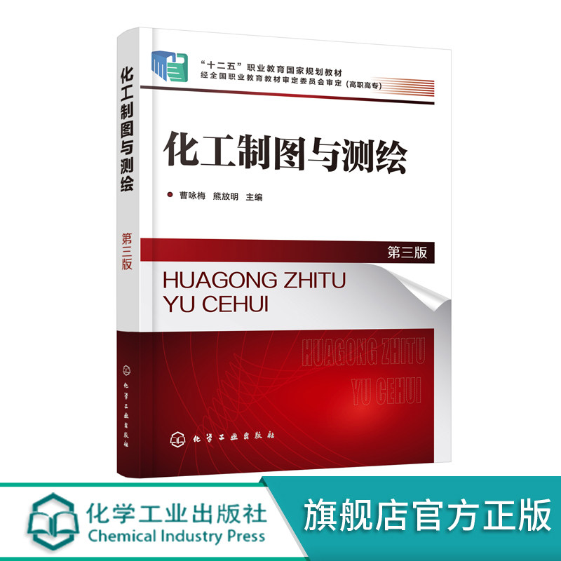 化工制图与测绘(曹咏梅)(第三版)化学工业出版社9787122367006