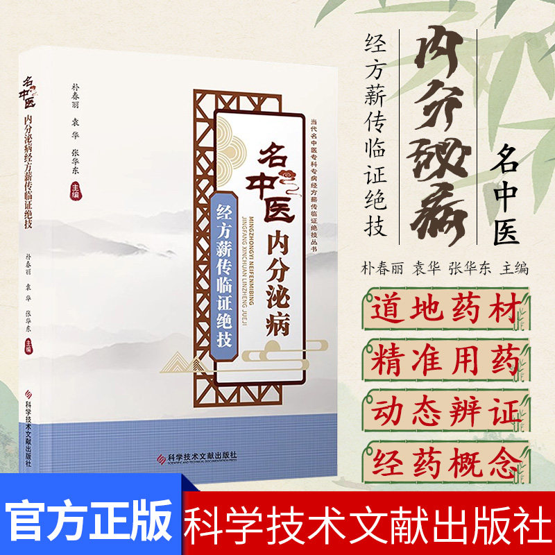名中医内分泌病经方薪传临证绝技 朴春丽 袁华 张华东 中医健康养生书籍 糖尿病周围神经病变9787523513309科学技术文献出版社