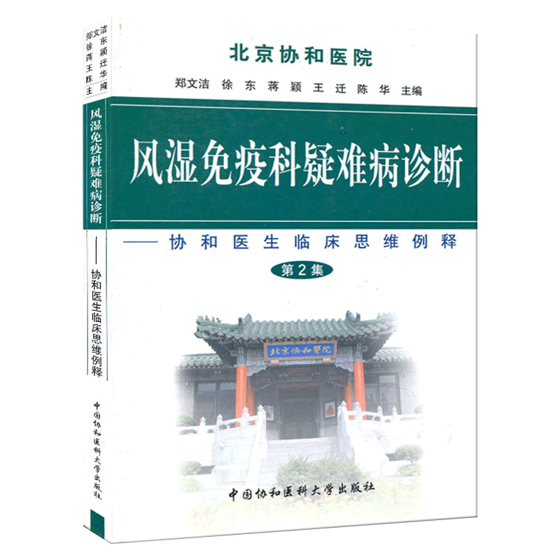风湿免疫科疑难病诊断 第二集 内科学 医学书籍 郑文洁 徐东等主编 9787811364057 中国协和医科大学出版社