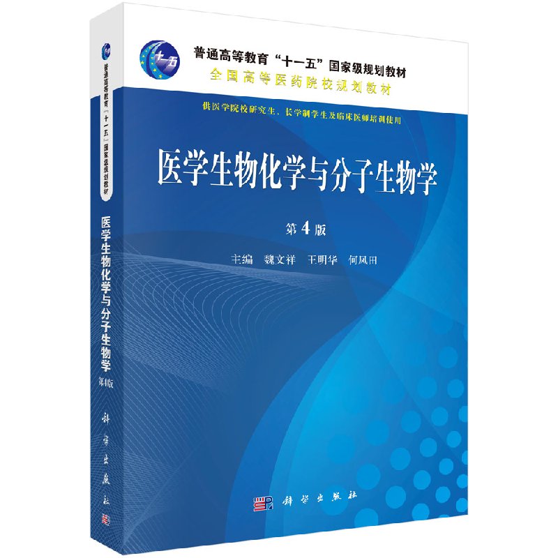 医学生物化学与分子生物学(第4版)魏文祥 王明华 何凤田 著 科学出版社9787030536693