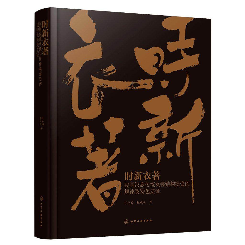 时新衣著：民国汉族传统女装结构演变的规律及特色实证