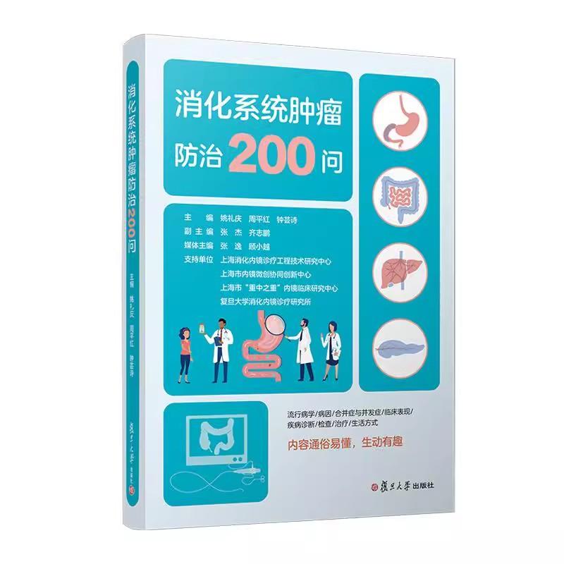 消化系统肿瘤防治200问 姚礼庆 周平红 钟芸诗 复旦大学出版社 消化系统-肿瘤-防治-科普9787309179408