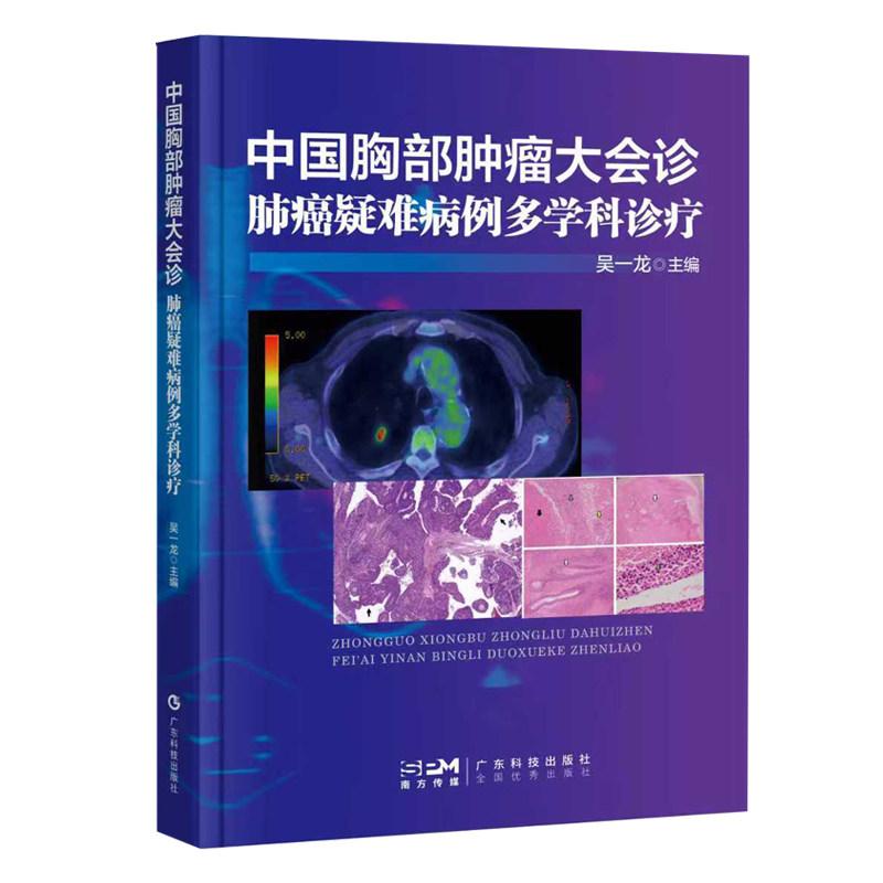 中国胸部肿瘤大会诊 肺癌疑难病例多学科诊疗9787535985040广东科技出版社