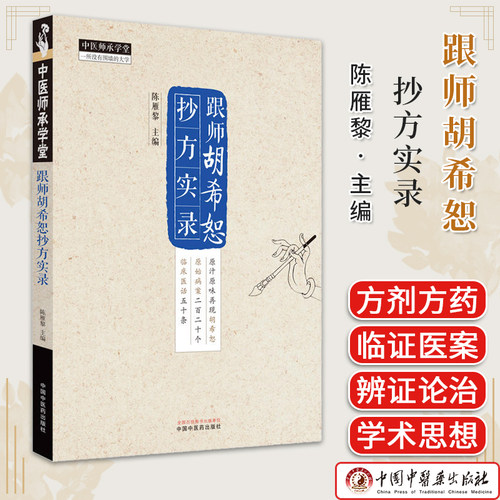 跟师胡希恕抄方实录 陈雁黎主编 正版中医书籍大全 中国中医药出版社9787513285032