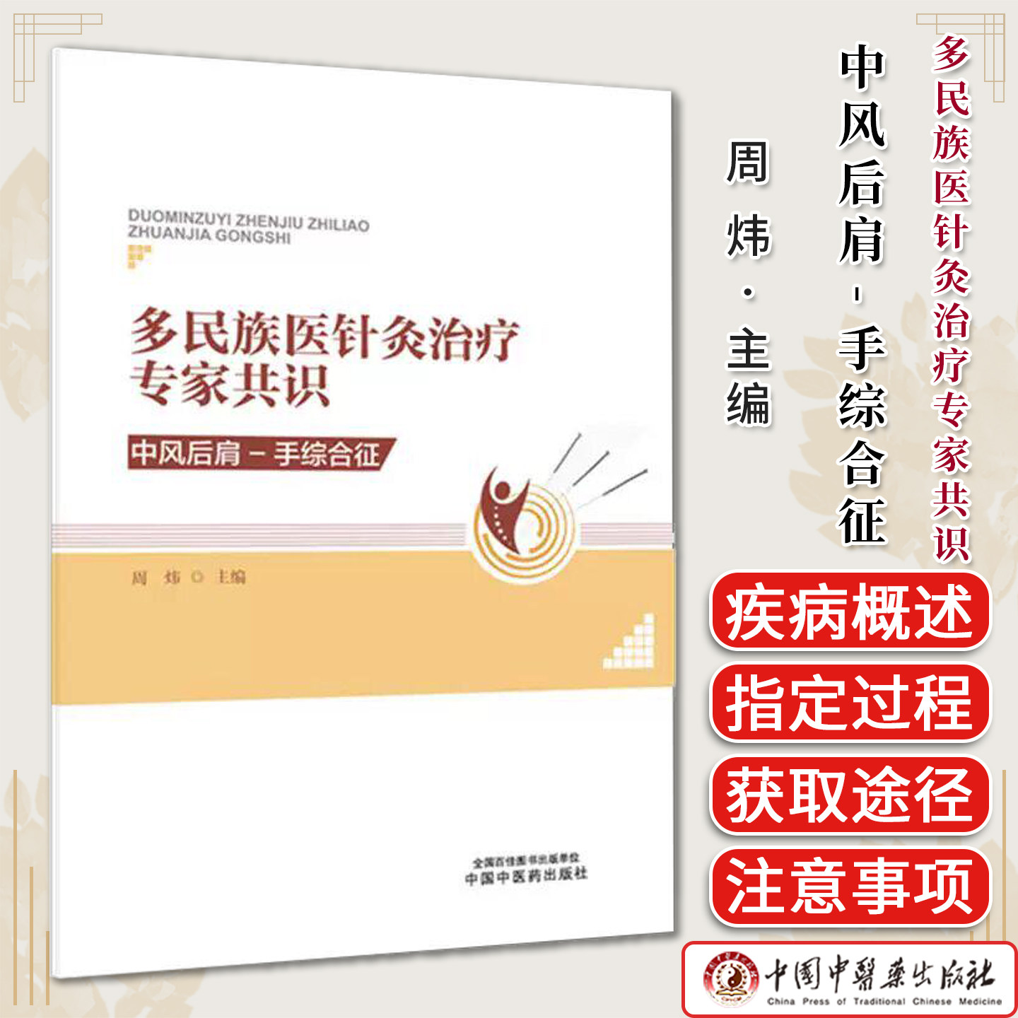 多民族医针灸治疗专家共识:中风后肩-手综合征 周炜 主编 中国中医药出版社9787524702962