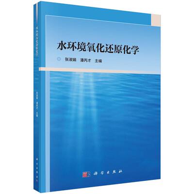水环境氧化还原化学 张淑娟 9787030832702