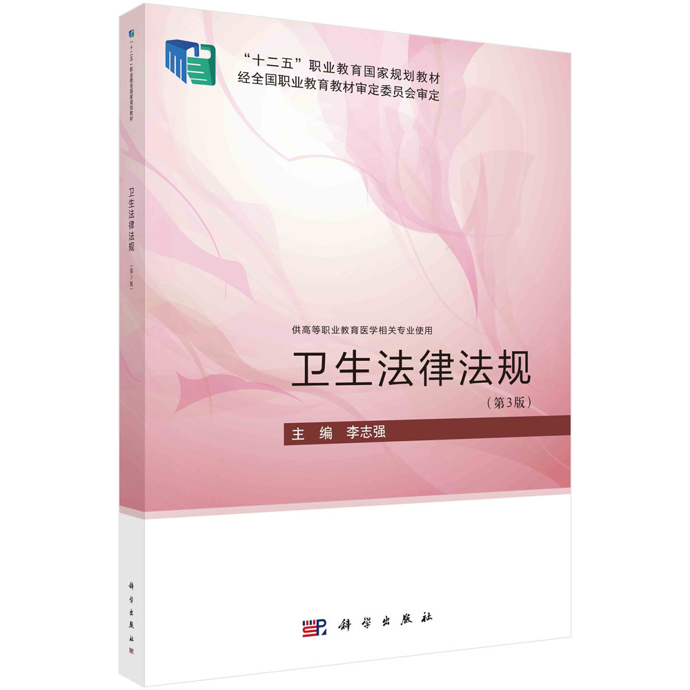 卫生法律法规（第三版）李志强 9787030754042科学出版社