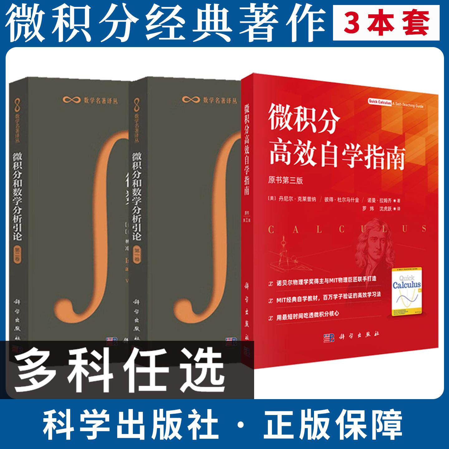 【全3册】微积分高效自学指南（原书第三版）+微积分和数学分析引论第一卷第二卷（美）丹尼尔·克莱普纳 科学出版社