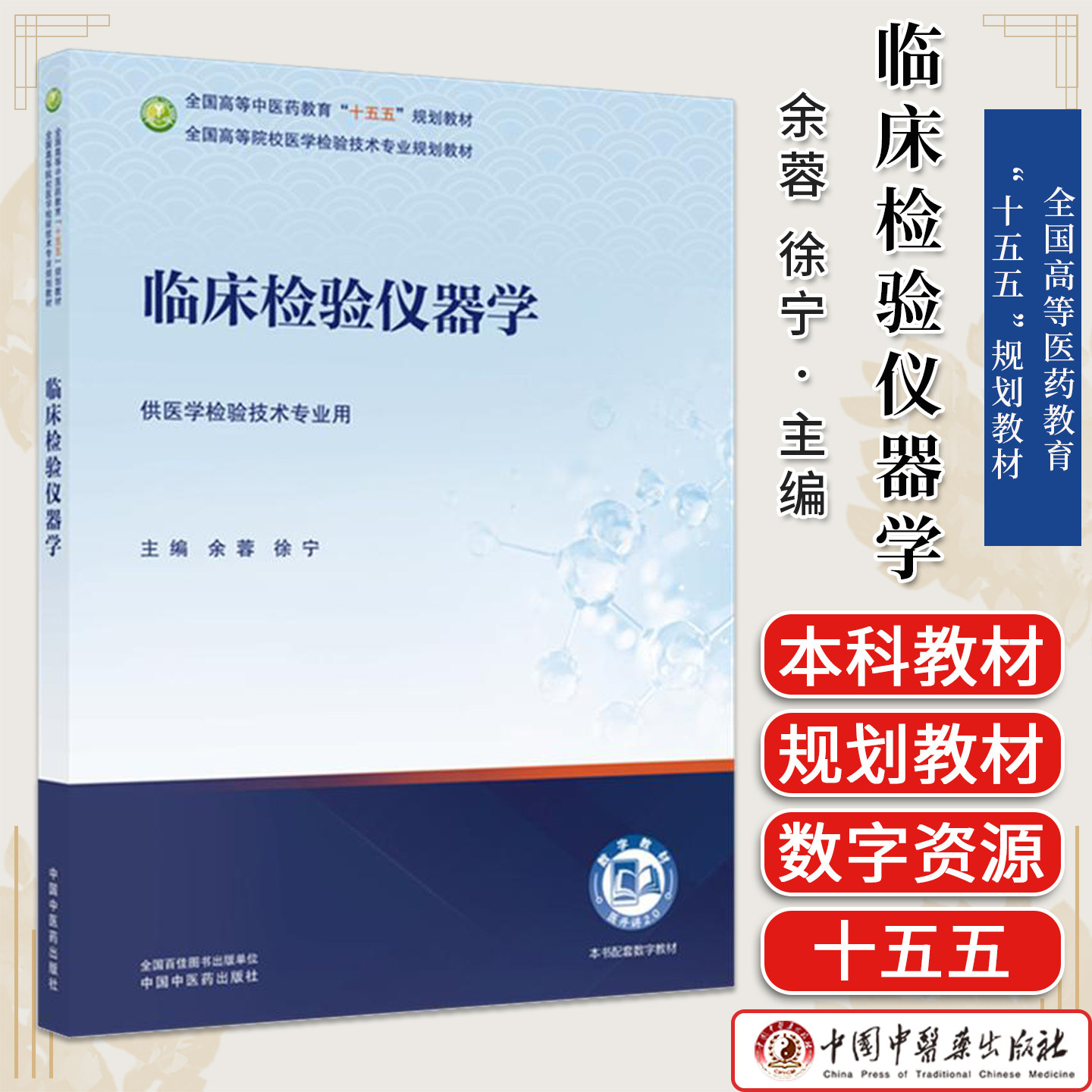 临床检验仪器学 余蓉 徐宁 主编 全国高等中医药教育十五五规划教材 医学检验技术专业规划教材 中国中医药出版社9787524707349