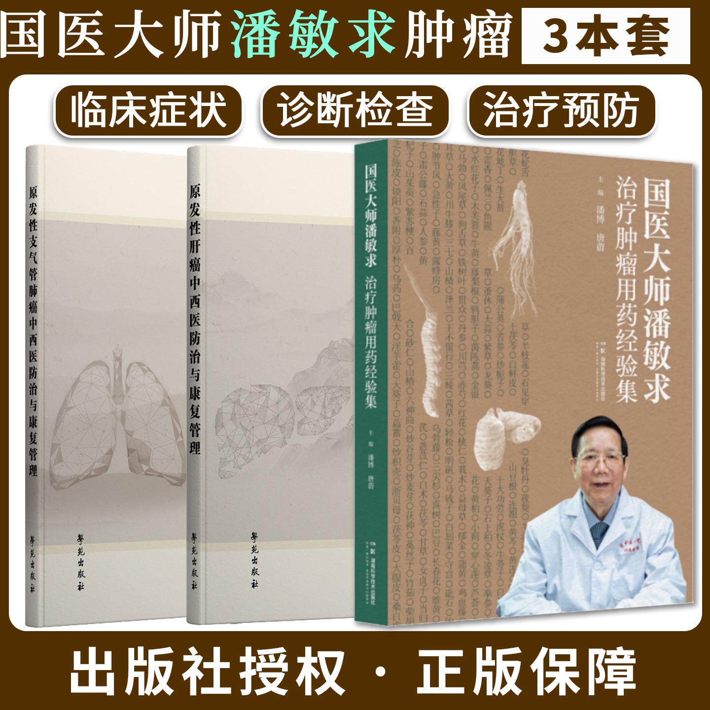 【全3册】国医大师潘敏求治疗肿瘤用药经验集+原发性肝癌+原发性支气管肺癌中西医防治与康复管理