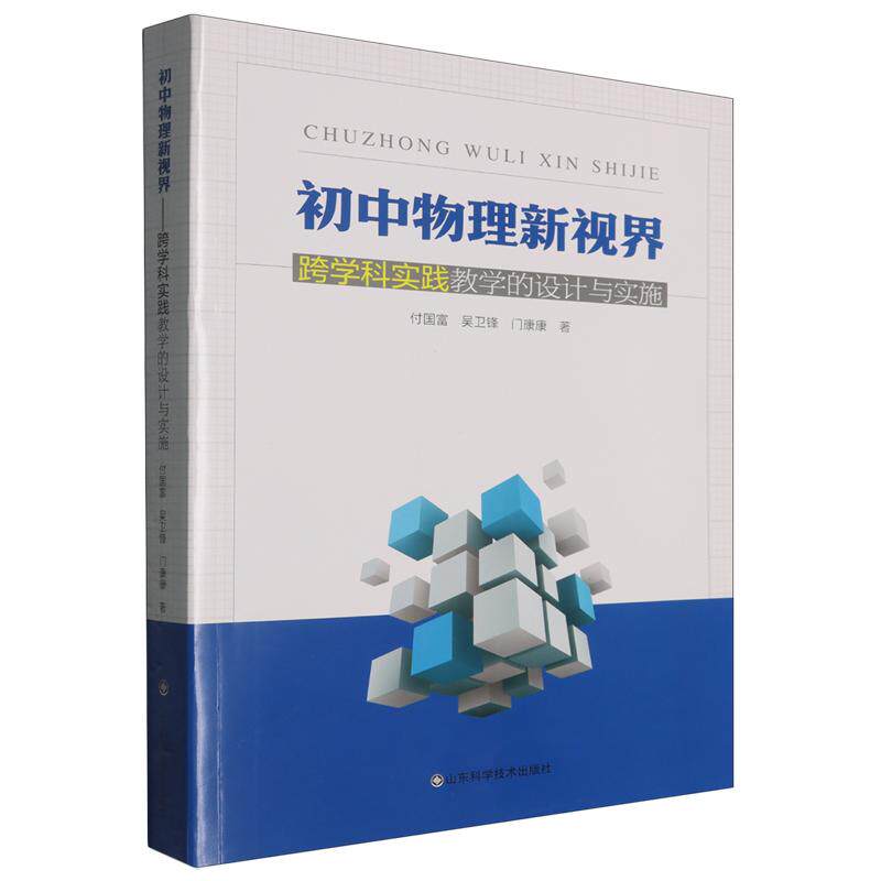 初中物理新视界 跨学科实践教学的设计与实施9787572327247付国富山东科学技术出版社