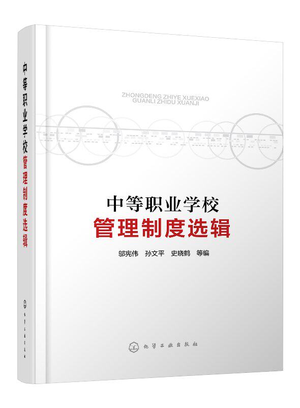 中等职业学校管理制度选辑 邬宪伟 化学工业出版社9787122324726