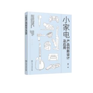 小家电产品创新设计及应用