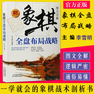象棋全盘布局战略 棋迷俱乐部丛书 李雪明编著 象棋全盘布局战略书籍大全 天津科学技术出版社9787530886663