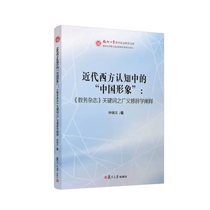 近代西方认知中的 中国形象 教务杂志关键词之广义修辞学阐释 钟晓文著 复旦大学出版社 福州大学哲学社会科学文库9787309163353