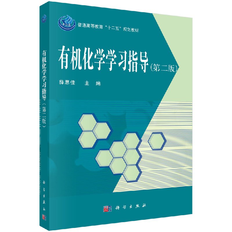 有机化学学习指导(第二版) 薛思佳本科研究生教材畅销书籍教材 理学 有机化学有机化学例题与科学出版社9787030473578