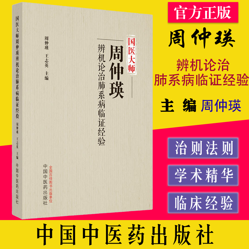 国医大师周仲瑛辨机论治肺系病临证经验 周仲瑛,王志英主编 中国中医药出版社 9787513278607