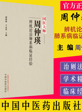 国医大师周仲瑛辨机论治肺系病临证经验 周仲瑛,王志英主编 中国中医药出版社 9787513278607