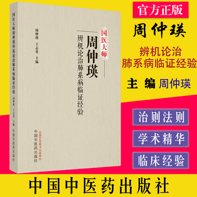 国医大师周仲瑛辨机论治肺系病临证经验 周仲瑛,王志英主编 中国中医药出版社 9787513278607