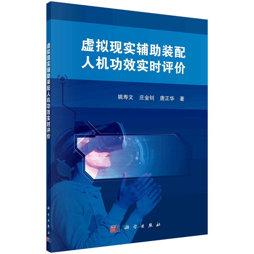 虚拟现实辅助装配人机功效实时评价 姚寿文 庄金钊 唐正华 虚拟现实辅助装配技术人体运动捕捉技术人机功效评价动态装配方法无标记