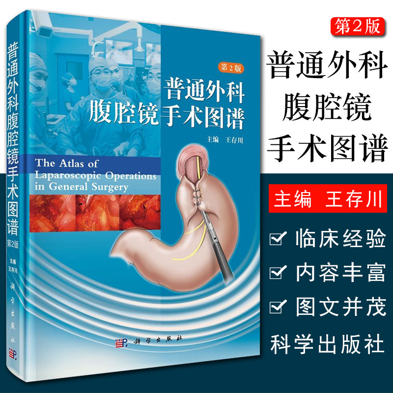 现货 普通外科腹腔镜手术图谱 第2版 圆脊精装 普通外科腹腔镜手术基本知识和手术方法图解书籍 王存川主编 科学出版社