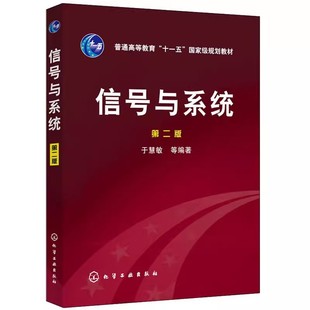 信号与系统(于慧敏)(二版) 化学工业出版社9787502595968