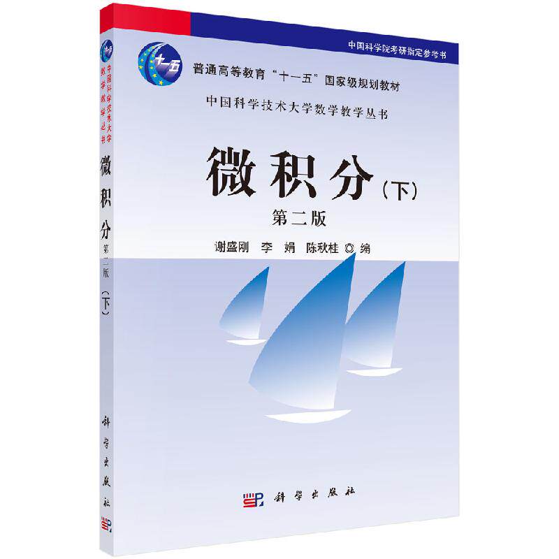 微积分（下）（第二版）谢盛刚 李娟 陈秋桂 教材 研究生/本科/专科教材 理学 科学出版社9787030298508