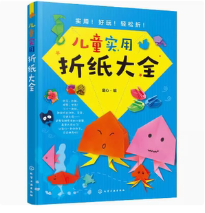 儿童实用折纸大全  化学工业出版社  9787122345523