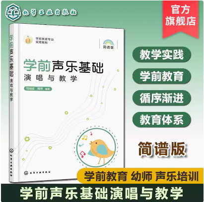 学前声乐基础演唱与教学 学前教育专业幼师 幼儿声乐培训声乐基础教程 学前声乐演唱教学指导 幼儿唱歌声乐培训教材用书 幼教音乐