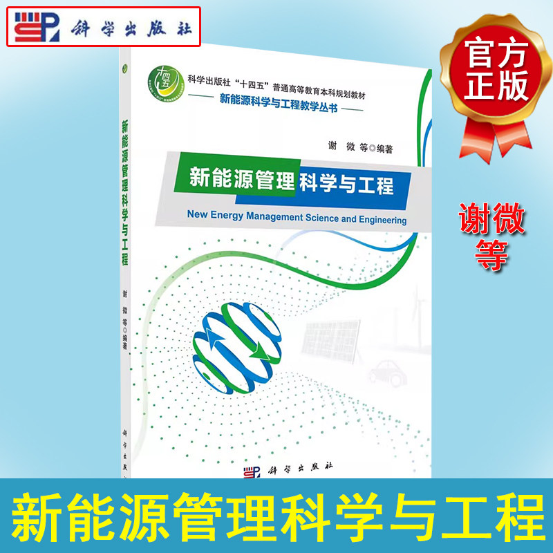 新能源管理科学与工程 谢微 新能源科学与工程教学丛书 十四五普通高等教育本科规划教材 太阳能生物质能风能核能地热能海洋能氢能