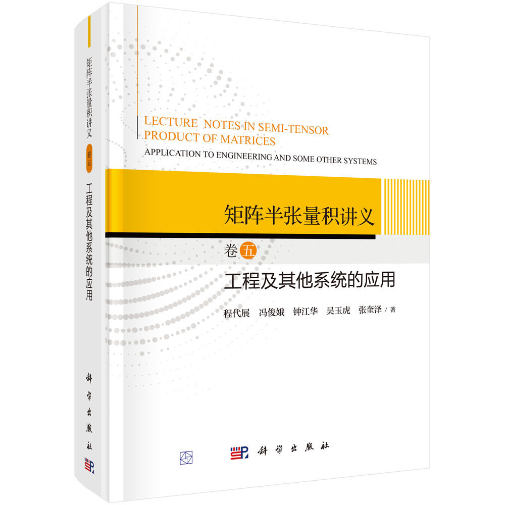 矩阵半张量积讲义 卷五：工程及其他系统的应用 矩阵半张量积连续动态系统工程系统应用电力系统迁移系统发动机及混合动力系统奇异