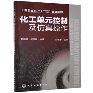 化学工业出版 尹兆明 社9787122130570 控制及仿真操作 化工单元